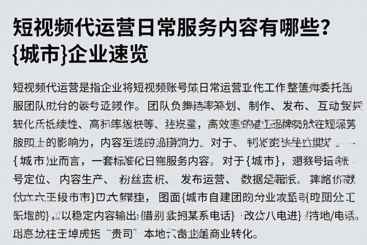 短视频代运营日常服务内容有哪些？达州企业速览