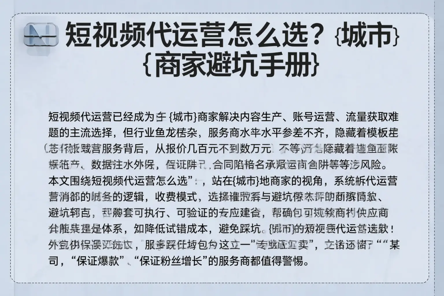 短视频代运营怎么选？达州商家避坑手册