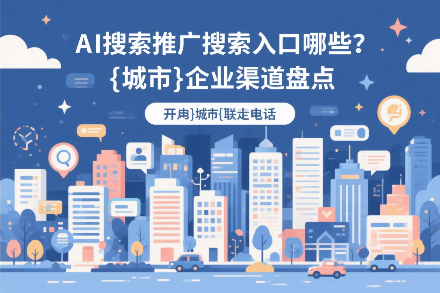 AI搜索推广的搜索入口有哪些？达州企业渠道盘点