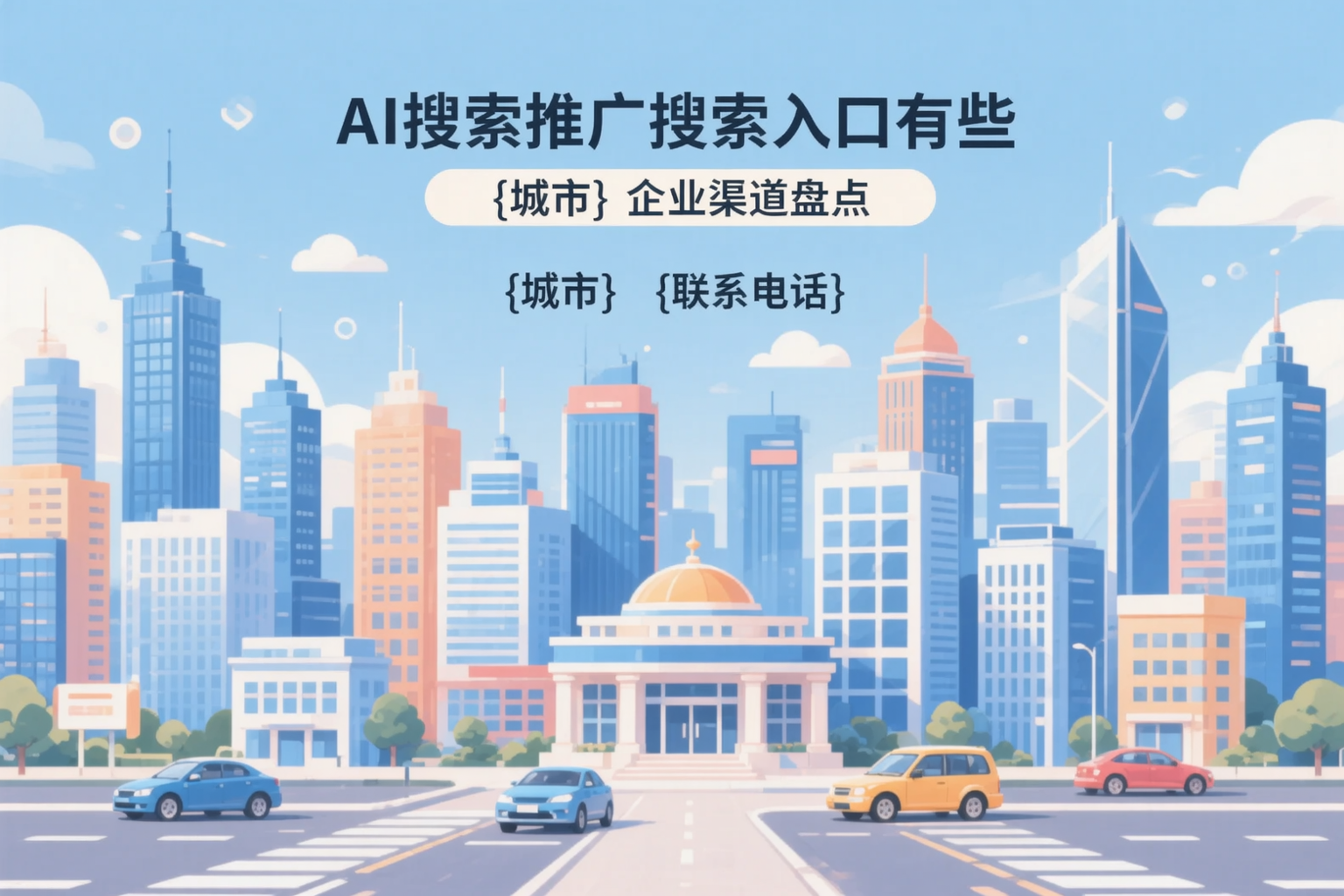 AI搜索推广的搜索入口有哪些？达州企业渠道盘点