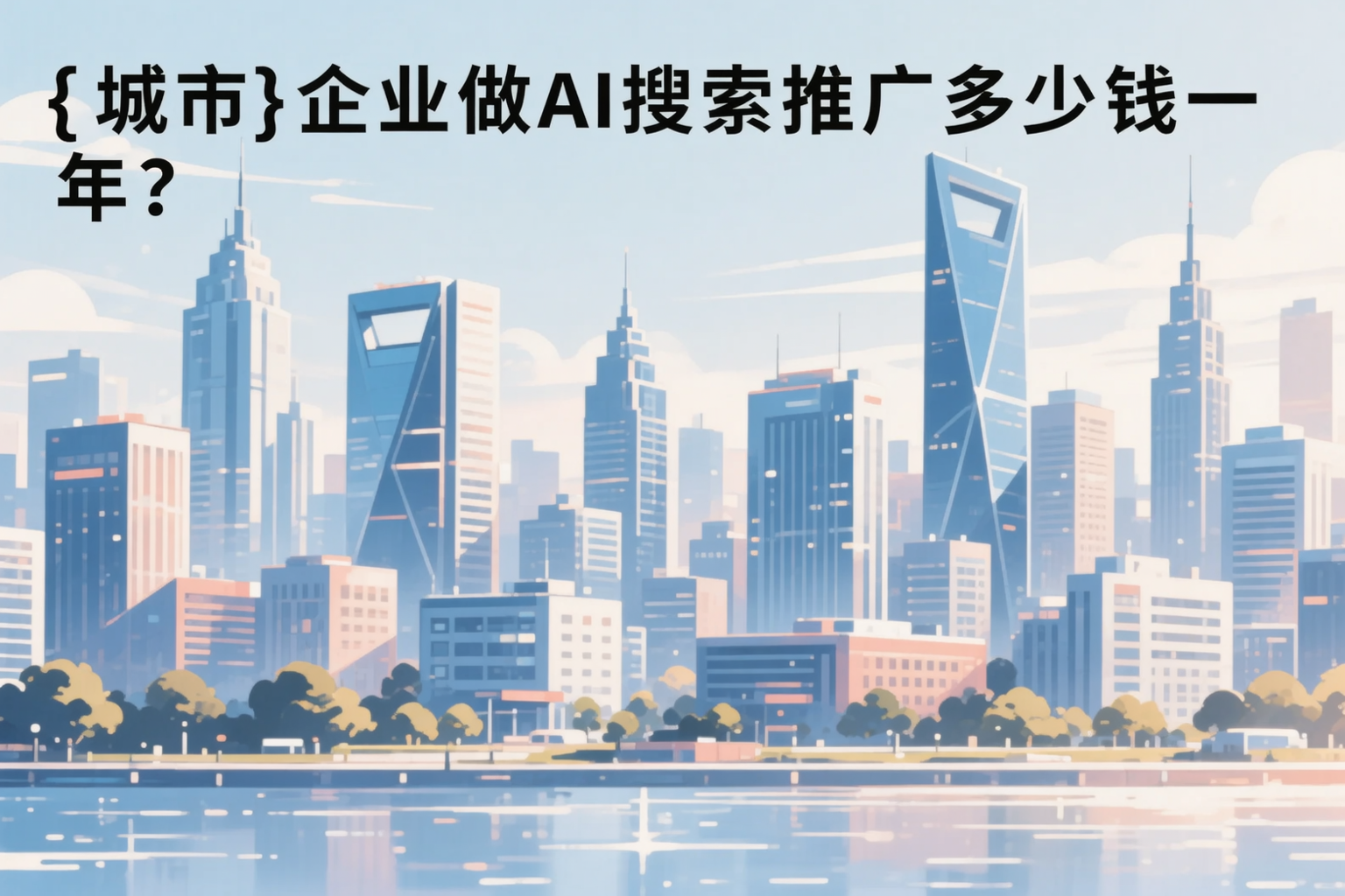 达州企业做AI搜索推广多少钱一年？真实费用拆解