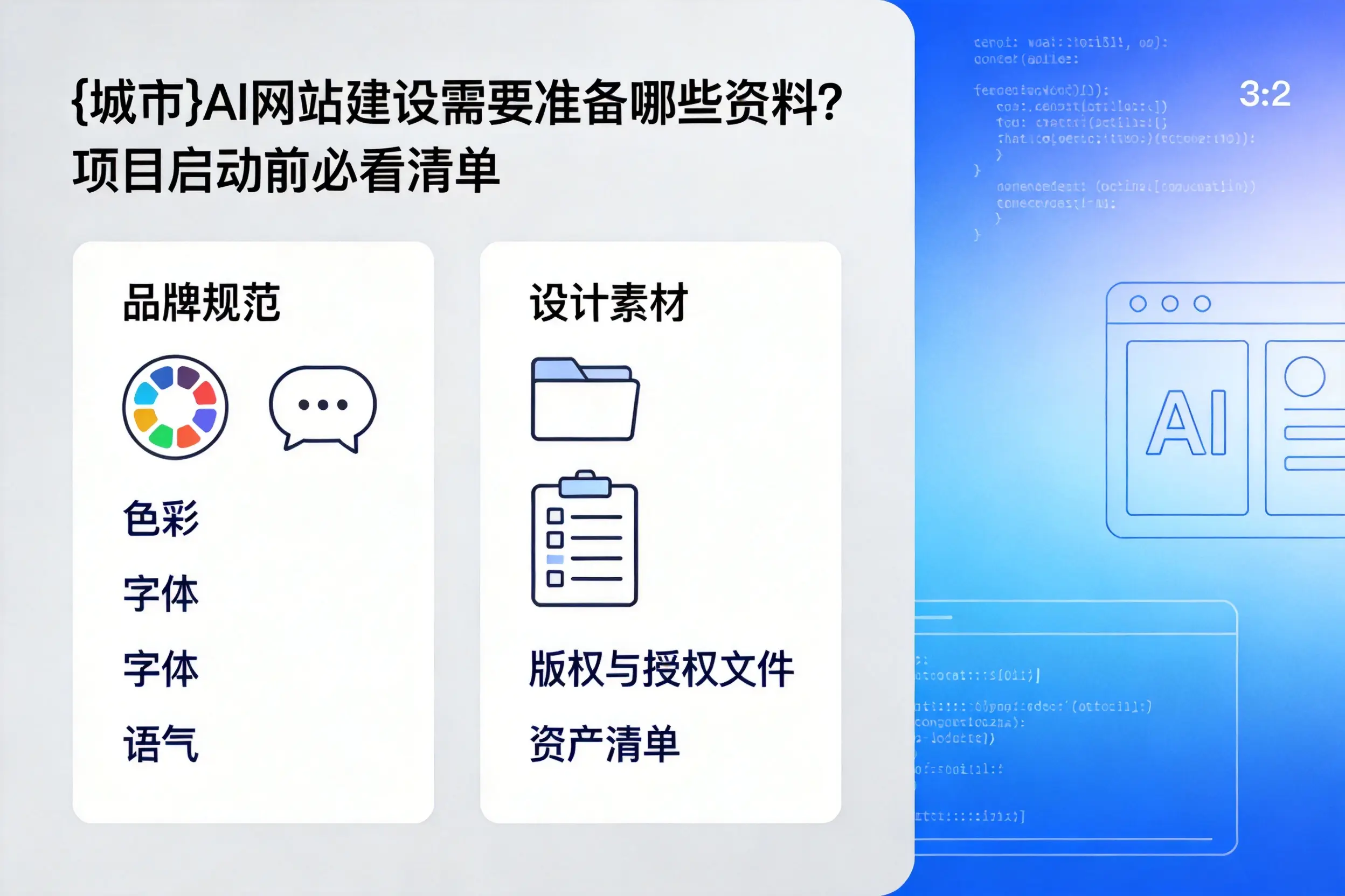 达州AI网站建设需要准备哪些资料？项目启动前必看清单