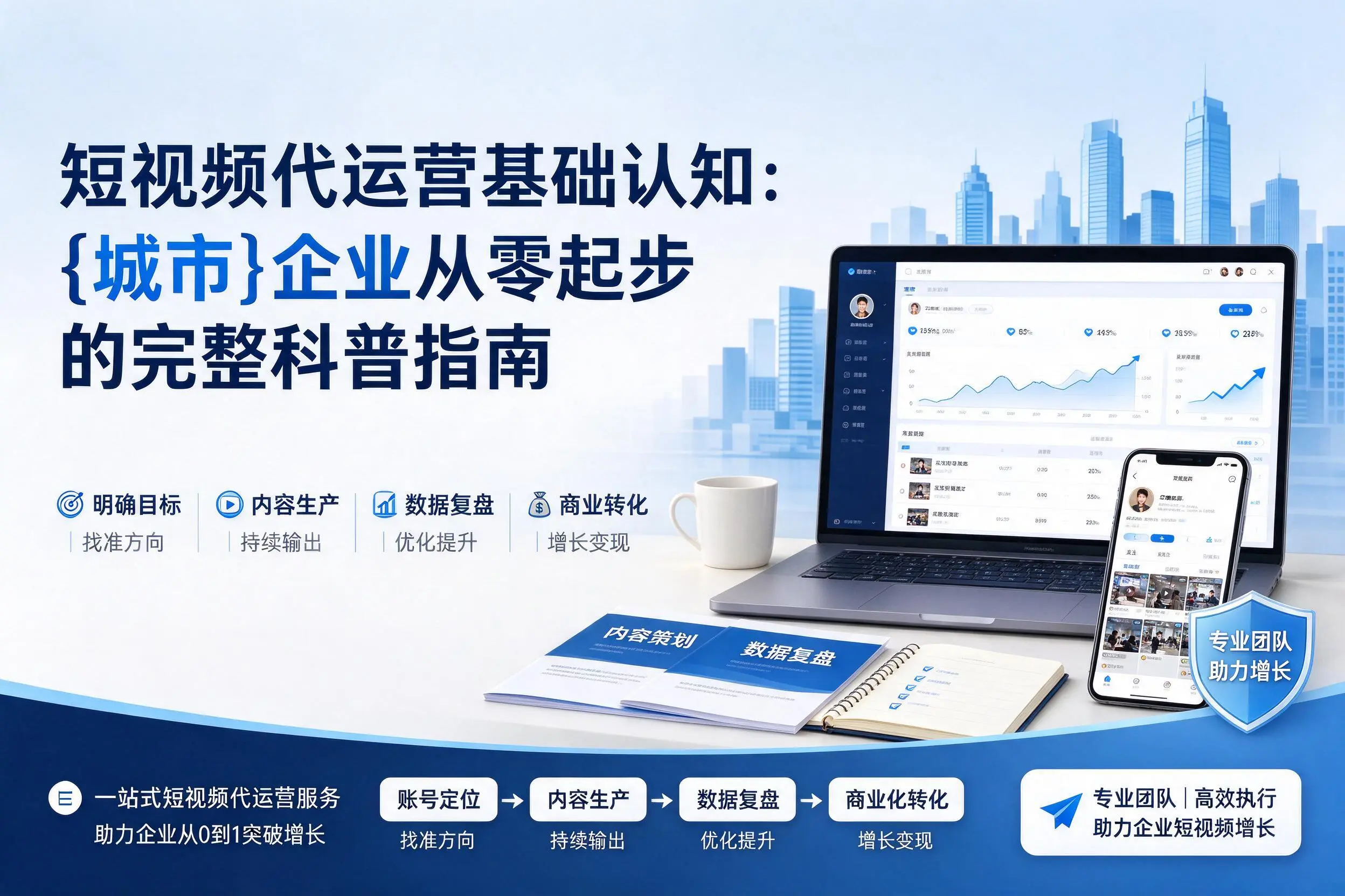 短视频代运营基础认知：达州企业从零起步的完整科普指南