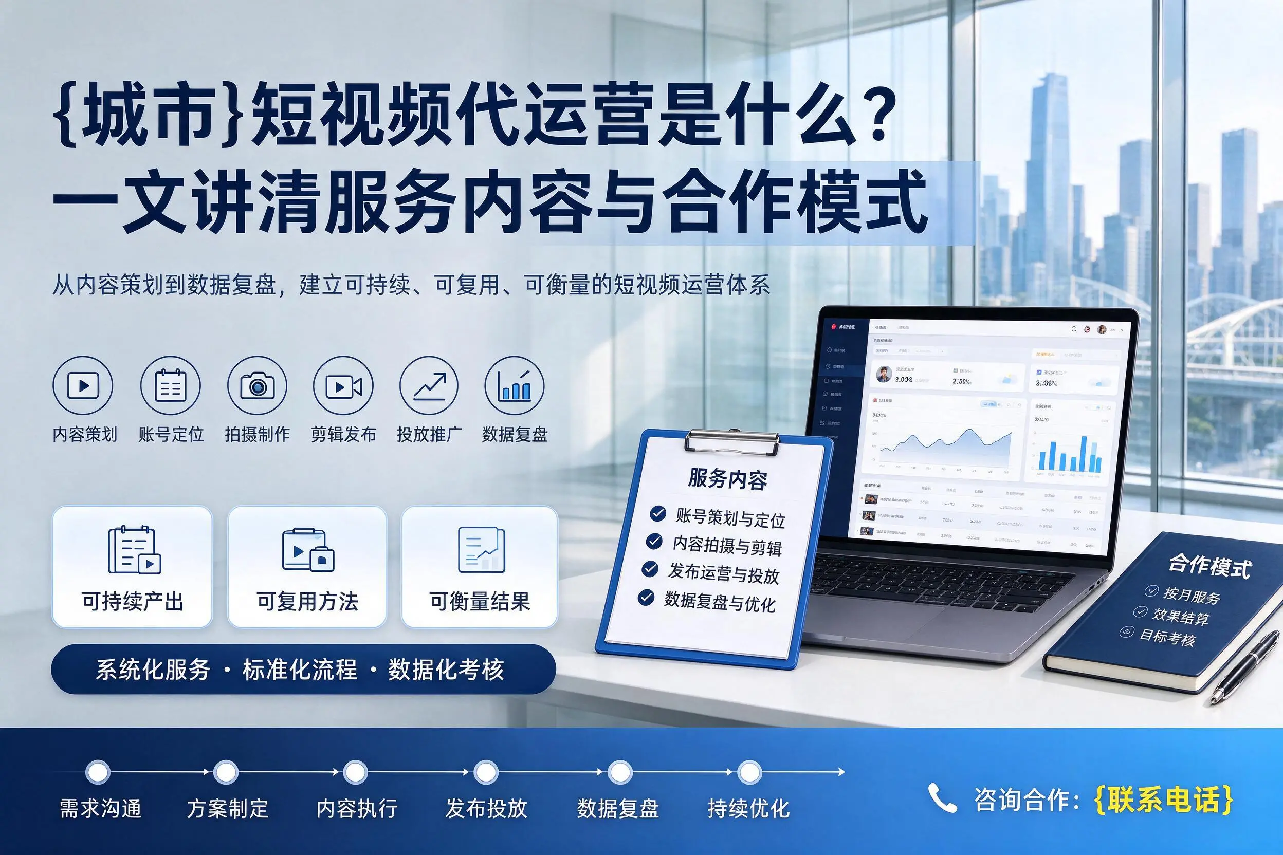 达州短视频代运营是什么？一文讲清服务内容与合作模式