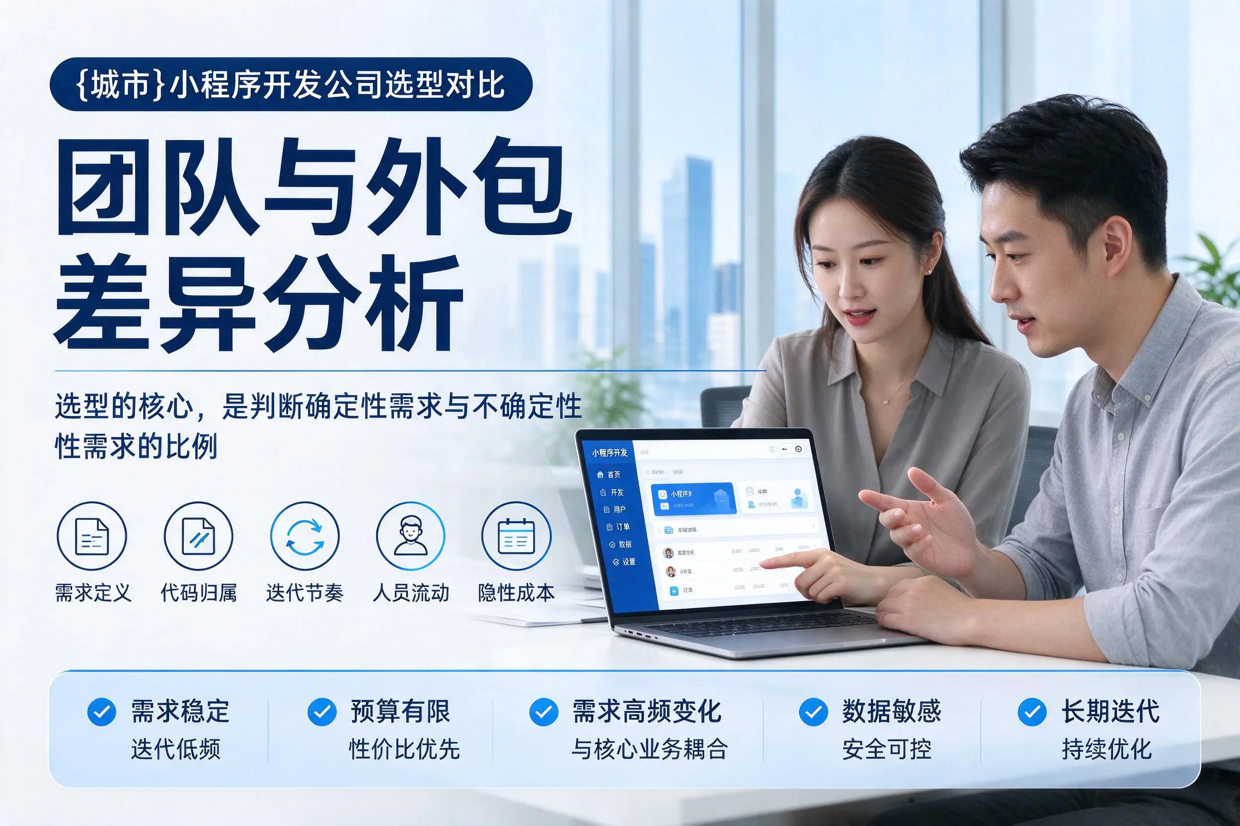 达州小程序开发公司选型对比：团队与外包差异分析