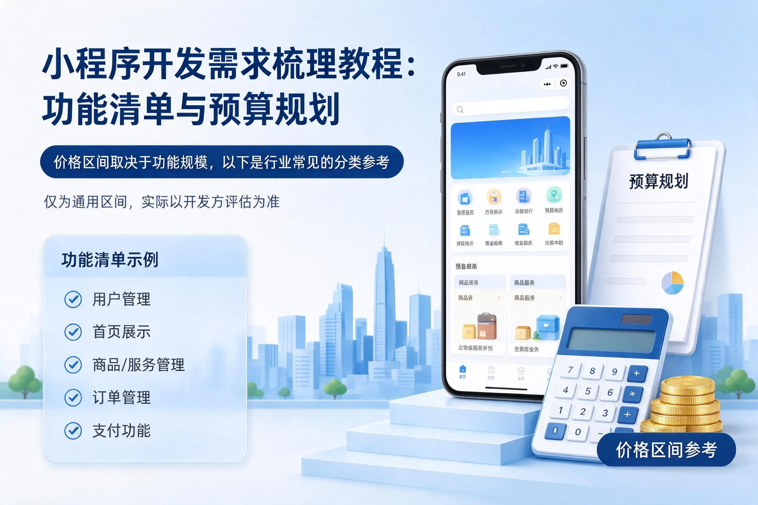 达州小程序开发需求梳理教程:功能清单与预算规划