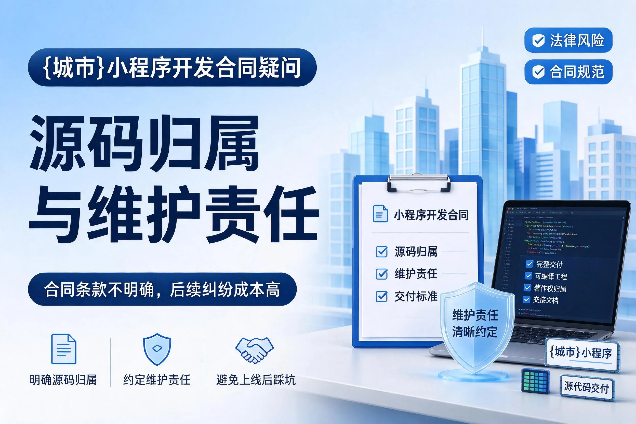 达州小程序开发合同疑问:源码归属与维护责任